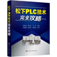 松下PLC技術(shù)完全攻略