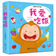 baby好習慣立體書 3-6歲行為好習慣養(yǎng)成繪本：我愛吃飯