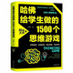 哈佛給學生做的1500個思維游戲 青少年兒童智力開發(fā)越玩越聰明的邏輯思維訓練逆向思維智力游戲開發(fā)書籍