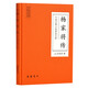 中國(guó)古典小說(shuō)普及文庫(kù)：楊家將傳/中國(guó)古典小說(shuō)普及文庫(kù) 小說(shuō)