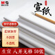 晨光(M&G)書(shū)畫(huà)紙宣紙生宣書(shū)法專(zhuān)用紙初學(xué)練習創(chuàng  )作學(xué)生毛筆書(shū)法紙無(wú)格練字字帖8開(kāi)/50張