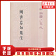 四書章句集注