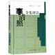 李清照全集評注