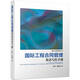 國(guó)際工程合同管理英語(yǔ)寫(xiě)作手冊(cè) 國(guó)際工程項(xiàng)目合同管理 英文寫(xiě)作