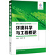 環(huán)境科學(xué)與工程概論（龍湘犁）