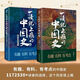 【正版速發(fā)】一讀就上癮的中國史 歷史的遺憾全套溫伯陵中國歷史宋朝史中國通史 【全兩冊(cè)】 一讀就上癮的中國史1+2