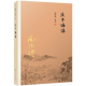 南懷瑾作品 莊子諵譁 定價68