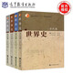 現貨包郵 四卷本 世界史 齊世榮 古代卷+近代卷+現代卷+當代卷 全套四本 高等教育出版社 高校歷史專(zhuān)業(yè)本科教材 考研教材用書(shū)