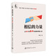 【自營(yíng)】相信的力量：從新手到高手的保險(xiǎn)銷售心法