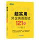 新東方 超實用外企英語面試121問 16類話題 全程模擬面試范例 職場英語 口語 外企面試 求職英語 畢業(yè)求職 超實用外企英語面試121問