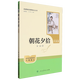 朝花夕拾(附閱讀筆記本7上升級版)/名著(zhù)閱讀課程化叢書(shū) 人民教育出版社