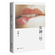 二手女神一號（馮唐八年來首部長篇小說,講述愛欲帶給眾生的苦）