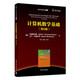 計算機數學(xué)基礎（第6版）（清華計算機圖書(shū)譯叢）