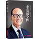 李嘉誠(chéng)全傳（修訂版）