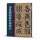 【包郵】名碑名帖傳承系列 譚延闿臨麻姑仙壇記 定價(jià)88