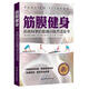 筋膜健身 系統(tǒng)科學(xué)的筋膜訓(xùn)練方法全書 [德]羅伯特施萊普[德]約翰娜拜爾 北京科學(xué)技術(shù)出版社