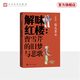 【官方正版】解味紅樓：曹雪芹的舊夢(mèng)與悲歌 張慶善 中國(guó)紅樓夢(mèng)學(xué)會(huì)名譽(yù)會(huì)長(zhǎng) 解讀紅樓謎題 古典新知叢書 人民文學(xué)出版社