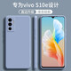 顧京 vivo S10e手機殼vivos10e新款5G液態(tài)硅膠鏡頭全包圍防摔超薄簡約男女款保護套