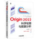 Origin 2022科學(xué)繪圖與數(shù)據(jù)分析 步驟詳細(xì)，快速入門