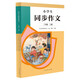 人教版小學生同步作文 二年級上冊 緊扣課本單元設置 知名專家全面立體指導