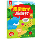啟蒙數(shù)學(xué)貼紙書-20以內(nèi)的運(yùn)算
