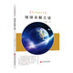 科學探索叢書——地球未解之謎（全彩圖解版）