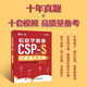 信息學(xué)奧賽CSP-S初賽通關(guān)手冊(cè)10年真題+10套模擬  精練精講（異步圖書出品）