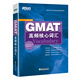 新東方 GMAT高頻核心詞匯 以GMAT考題為藍(lán)本 結(jié)合例句強(qiáng)化記憶