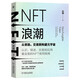 NFT浪潮：從創(chuàng)造、交易到構(gòu)建元宇宙