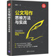 公文寫作思維方法與實戰(zhàn)（新時代·職場新技能）