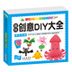 晨風(fēng)童書(shū) 兒童易學(xué)實(shí)用美術(shù)手工叢書(shū) 趣味創(chuàng  )意DIY大全 