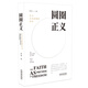 圓圈正義 羅翔經(jīng)典之作 分享求學(xué)經(jīng)歷與人生心路 有厚度更有溫度（帶給你真實(shí)生活與愛(ài)的勇氣，寫(xiě)就于法律的悖論、法治的細(xì)節(jié)之前，羅老師簽章版贈(zèng)立體卡片）