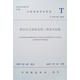 既有住宅加裝電梯工程技術(shù)標(biāo)準(zhǔn)T/ASC 03-2019