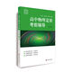 賽前集訓(xùn)·高中物理競賽考前輔導(dǎo)（第三版）