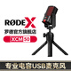 RODE 羅德USB麥克風(fēng) XCM-50 電容話筒 廣播級音質(zhì)桌面游戲語音流媒體直播專業(yè)收音話筒 XCM50 官方標(biāo)配