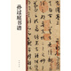 孫過(guò)庭書(shū)譜 中華碑帖精粹 中華書(shū)局自營(yíng)正版