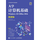 大學(xué)計算機基礎（Windows 10+Office 2016）（微課版）