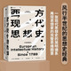 西方現(xiàn)代思想史：1789年至今（下） 風(fēng)行半個(gè)世紀(jì)的思想史經(jīng)典羅蘭·斯特龍伯格 著