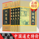 中國(guó)通史 4卷 精裝史書(shū)籍故事 史記中華上下五千年線裝書(shū)局中國(guó)發(fā)展史包郵白話通史 經(jīng)典國(guó)史教材