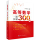 高等數(shù)學(xué)一題多解300例