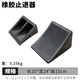 錦贊頭汽車(chē)用三角墊木擋車(chē)木掩車(chē)器停車(chē)楔大型貨車(chē)用橡膠車(chē)輪止退器防 20x24x15止退器