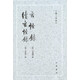 玄怪錄·續(xù)玄怪錄（古體小說(shuō)叢刊）