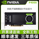 英偉達(dá)全新Quadro P4000獨(dú)立顯卡8G麗臺繪圖專業(yè)設(shè)計(jì)圖形視頻建模渲染 Quadro P4000 8G 【工業(yè)包裝】 8GB