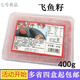 壽司料理 華昌飛魚(yú)籽400克 大榮紅蟹籽 紅魚(yú)子蟹子 壽司魚(yú)籽定制