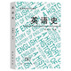 英語(yǔ)史