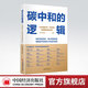 【官方旗艦店】 碳中和的邏輯 碳達峰碳中和機遇與挑戰 雙碳誤區 零碳轉型 碳中和路徑投資定位解讀中國綠色低碳經(jīng)濟轉型市場(chǎng)投資解讀