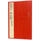 【新華書店官方正版】秦刻石三種/中國碑帖名品 正版書籍