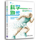 科學(xué)跑步：跑步損傷的預(yù)防與康復(fù)指南