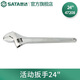 世達（SATA）工具沾塑活動(dòng)扳手活口扳手活絡(luò )扳手大開(kāi)口扳子多規格 24