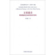 玉堂遺音(明初翰苑繪畫(huà)的修辭策略)/藝術(shù)史研究叢書(shū)